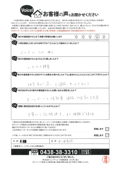 市川市塩焼にお住まいのK様より防水工事のご相談とお見積りのご依頼