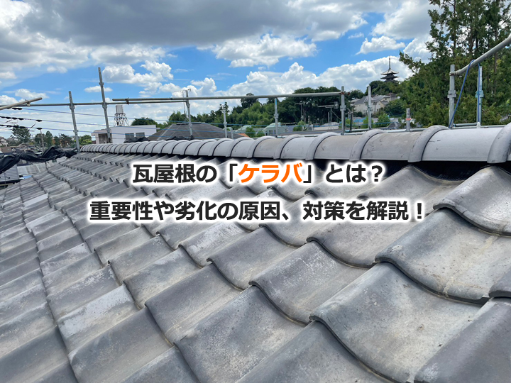 瓦屋根の「ケラバ」とは？重要性や劣化の原因、対策を解説！