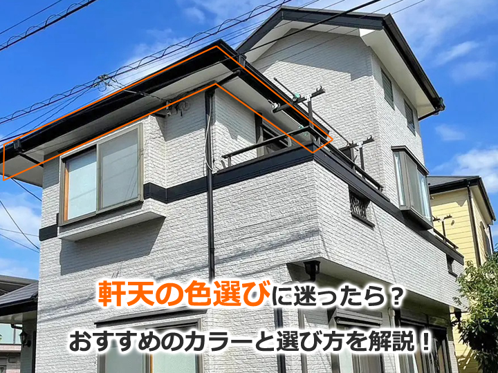 軒天の色選びに迷ったら？おすすめのカラーと選び方を解説！