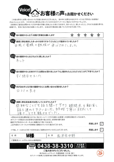 M様_初回アンケート