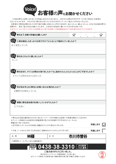M様_工事前アンケート