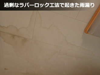 過剰なラバーロック工法でできた雨漏り
