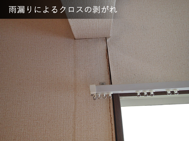 雨漏りによるクロスの剥がれ