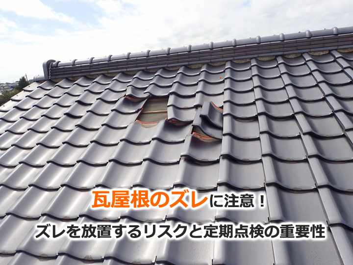 瓦屋根のズレに注意！ズレを放置するリスクと定期点検の重要性