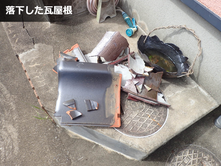 落下した瓦屋根