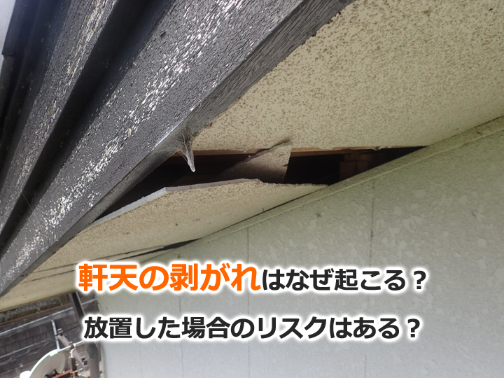 軒天の剥がれはなぜ起こる？放置した場合のリスクはある？
