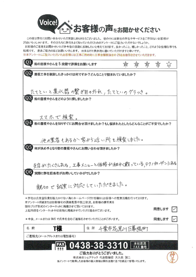 T様初回アンケート