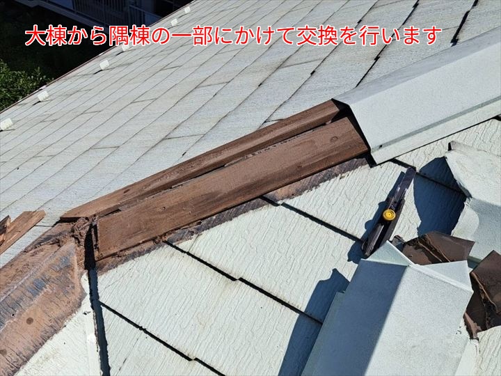 大棟から隅棟の一部にかけて交換を行います