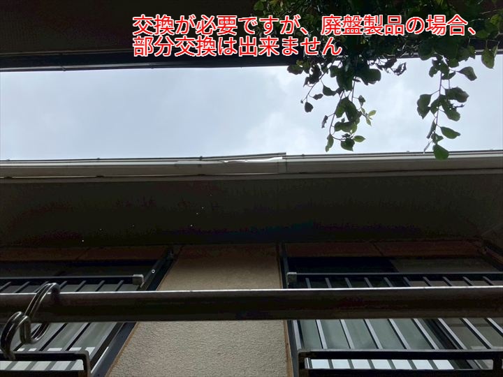 交換が必要ですが、廃盤製品の場合、部分交換は出来ません