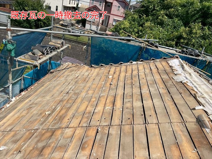 既存瓦の撤去完了