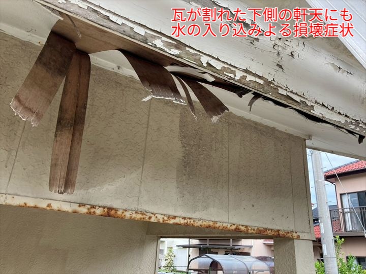 瓦が割れた下側の軒天にも水の入り込みによる損壊症状
