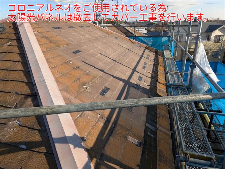 太陽光パネル撤去とコロニアルNEOの状態