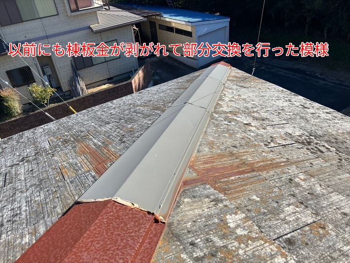 過去には棟板金の部分交換も実施