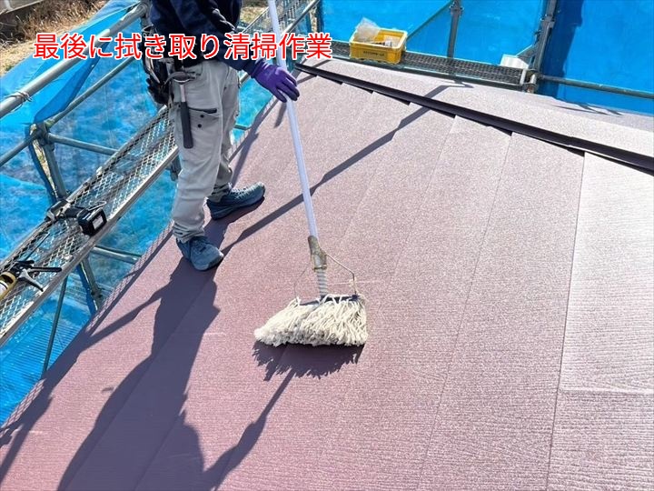 屋根施工後の拭き取り作業