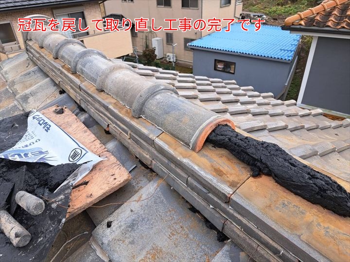 冠瓦を戻して取り直し工事の完了です