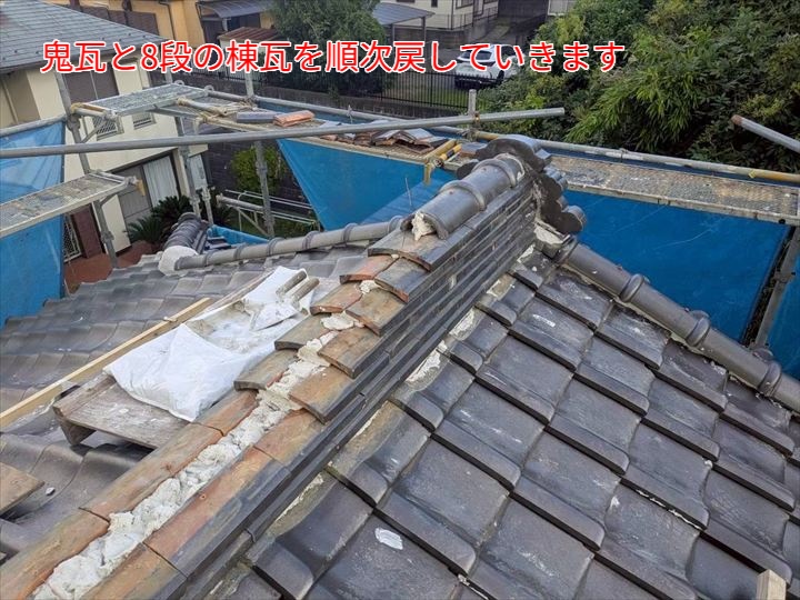 8段棟瓦の復旧