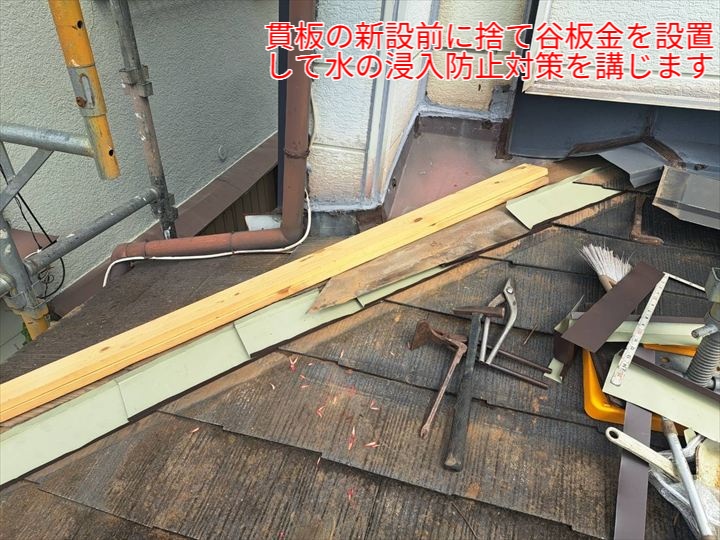 貫板の下側に捨て谷板金を設置