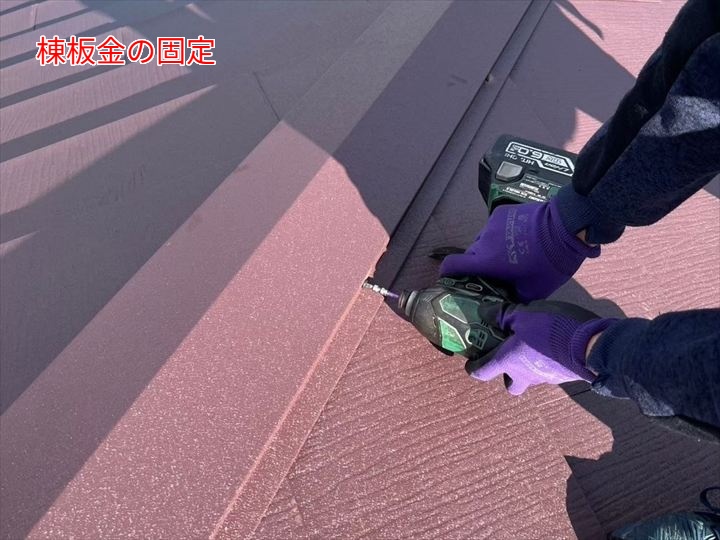 棟板金の取り付け固定