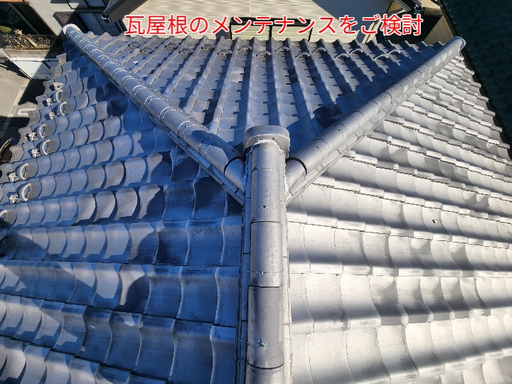 瓦屋根のメンテナンスのご相談