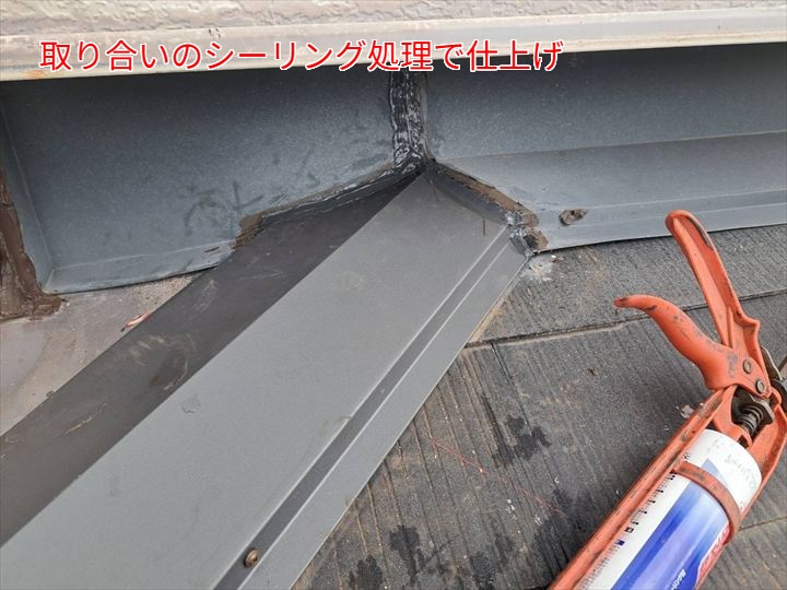 取り合い部のシーリング処理