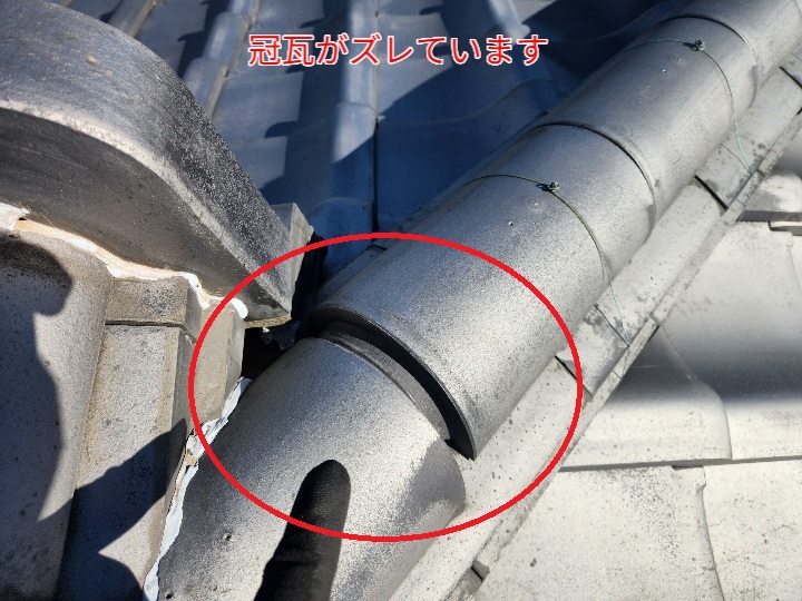 棟の冠瓦のズレ