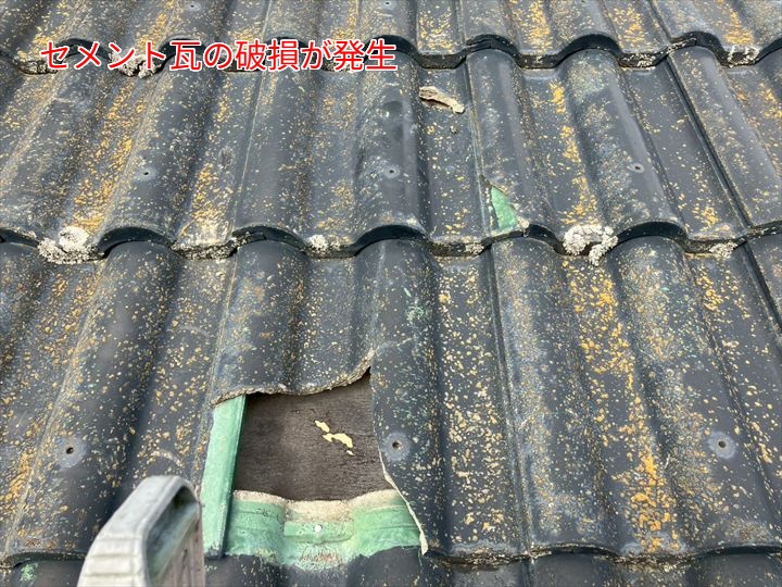 セメント瓦の破損が発生