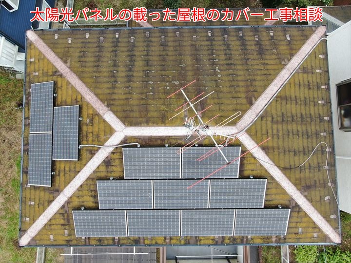 太陽光パネルの載った屋根のカバー工事相談