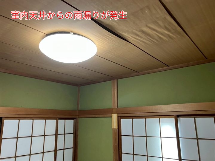 室内天井からの雨漏り