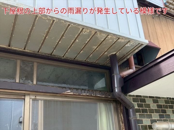 下屋根からの雨漏りが発生