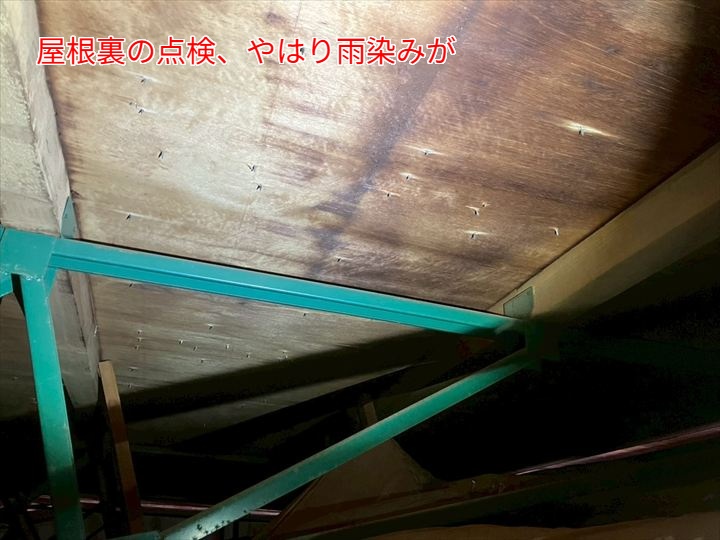 屋根裏の点検、やはり雨染みが