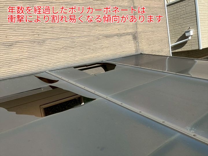 ポリカーボネートは経年劣化により割れやすくなる傾向があります