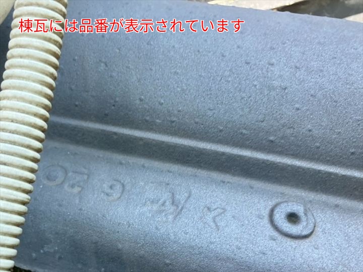 棟瓦に品番が表示されている様子