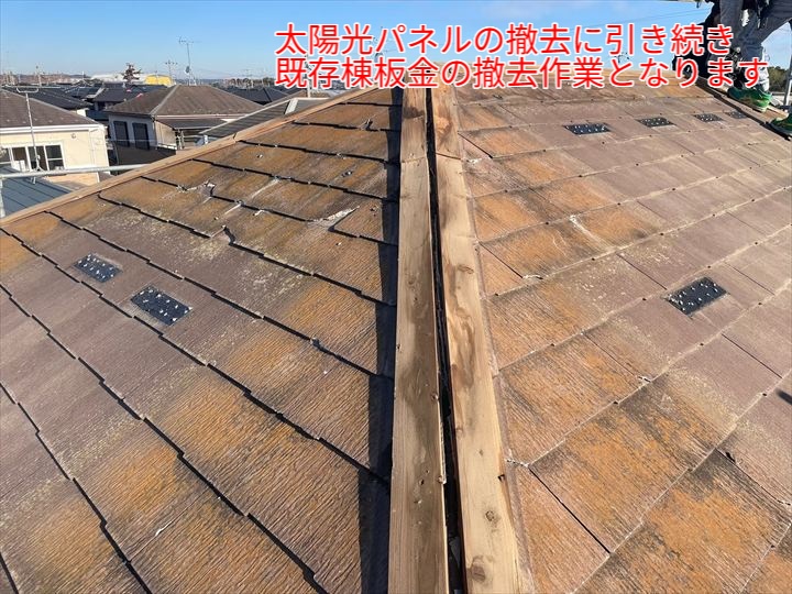棟板金の撤去作業
