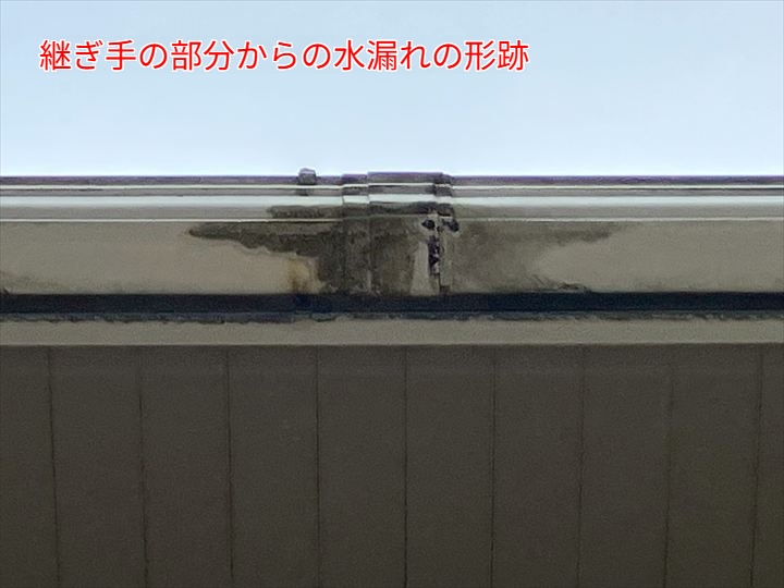 継ぎ手の部分からの水漏れの形跡