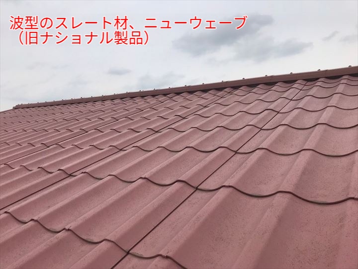 ニューウェーブ屋根の現地調査と屋根塗装・葺き替えの必要性について