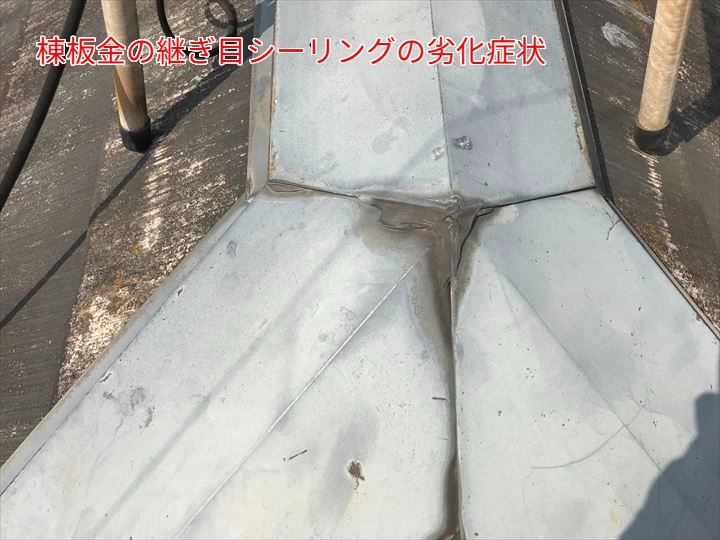 棟板金の継ぎ目シールの劣化