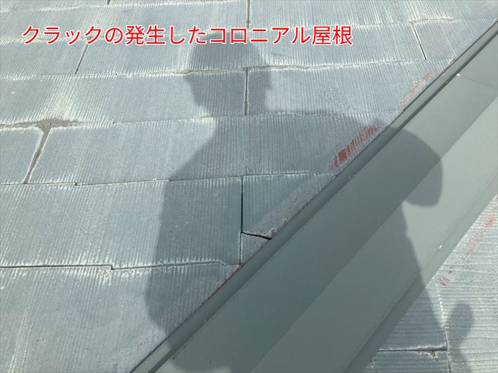 クラックの発生したコロニアル屋根