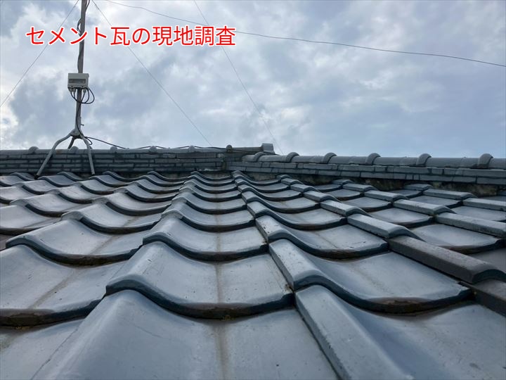 セメント瓦の現地調査