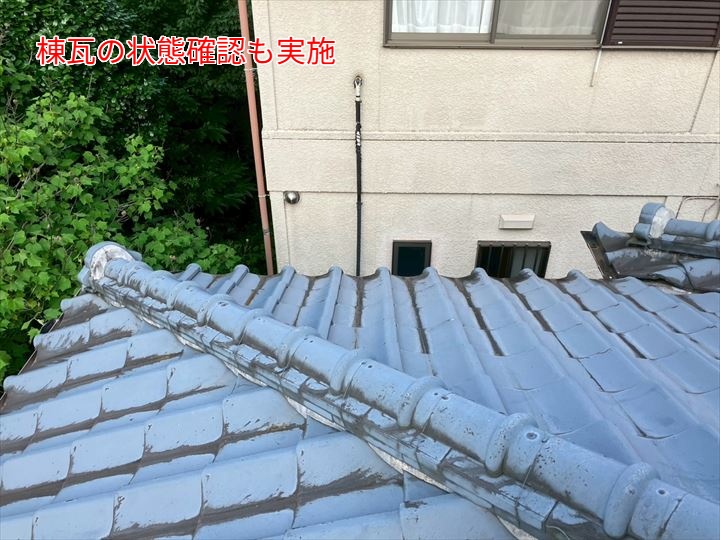 棟瓦の状態確認も実施