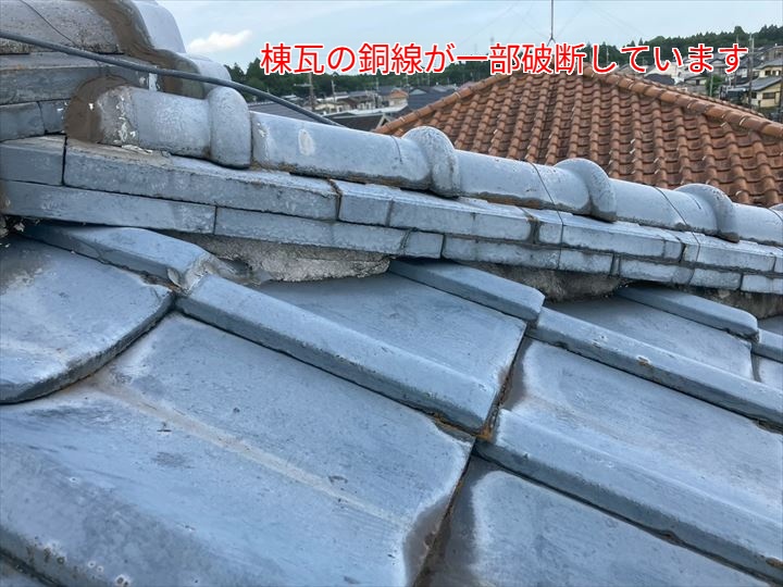 棟瓦の銅線が一部破断しています