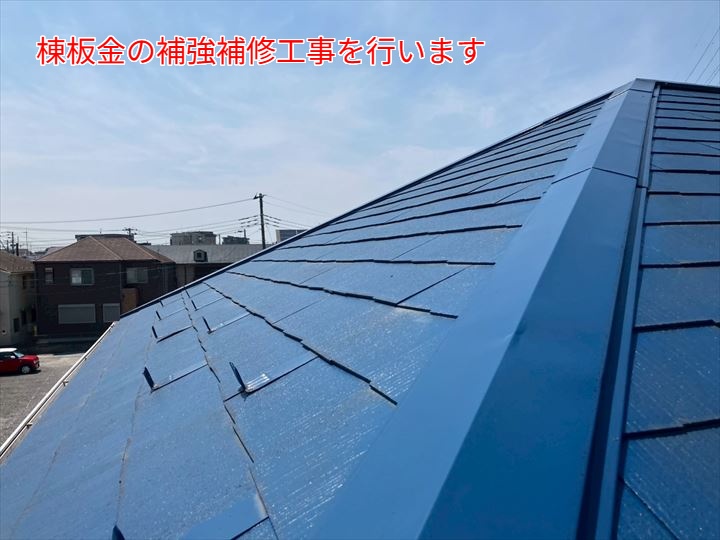 棟板金の補強補修を行います