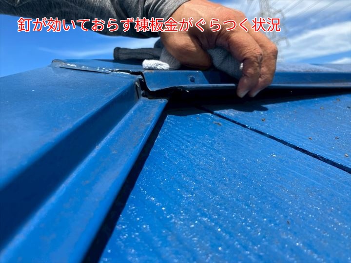 棟板金のぐらつき