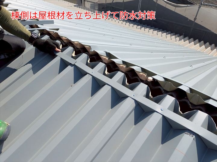 棟部の処置