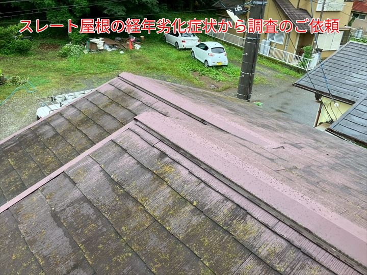 スレート屋根の経年劣化症状から調査のご依頼