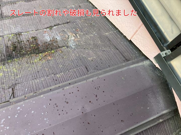 スレートの割れや破損も見られました」
