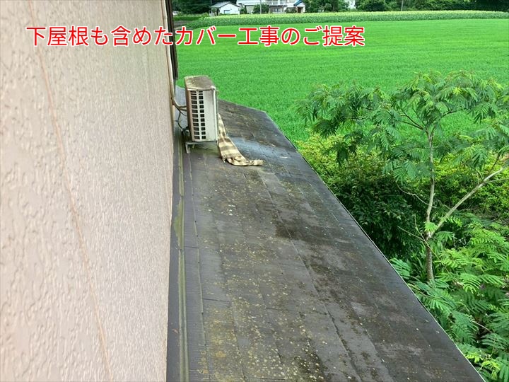 下屋根も含めたカバー工事のご提案