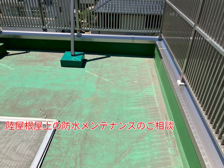 陸屋根屋上の防水メンテナンスのご相談