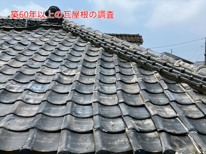 築60年以上の瓦屋根の調査