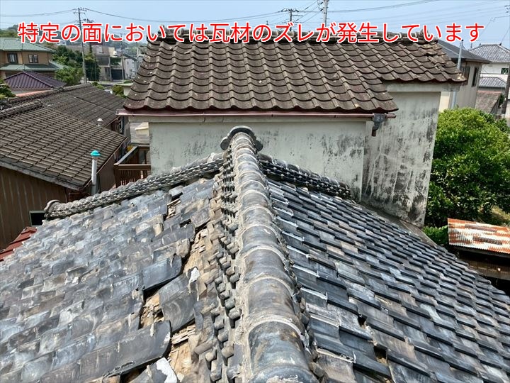 特定の面においては瓦材のズレが発生しています