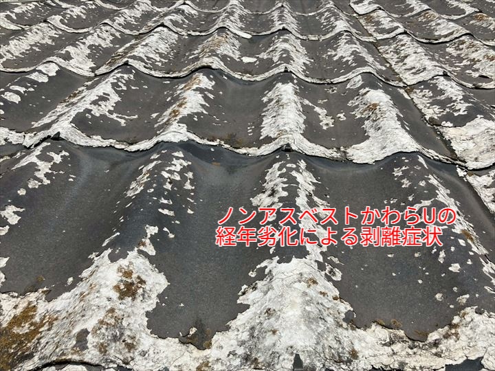 ノンアスベストかわらUの経年劣化による剥離症状